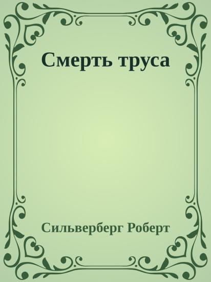 Смерть труса