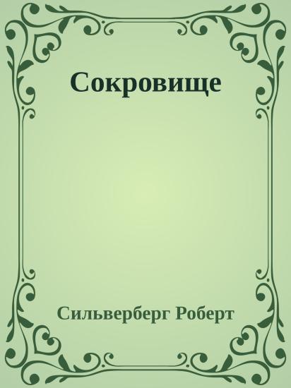Сокровище