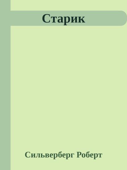 Старик