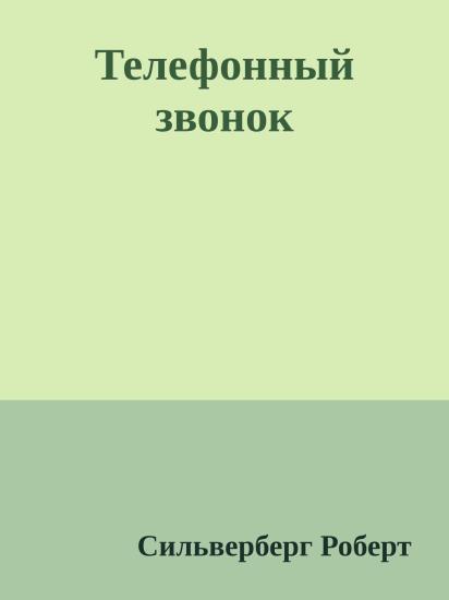 Телефонный звонок