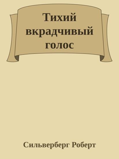 Тихий вкрадчивый голос
