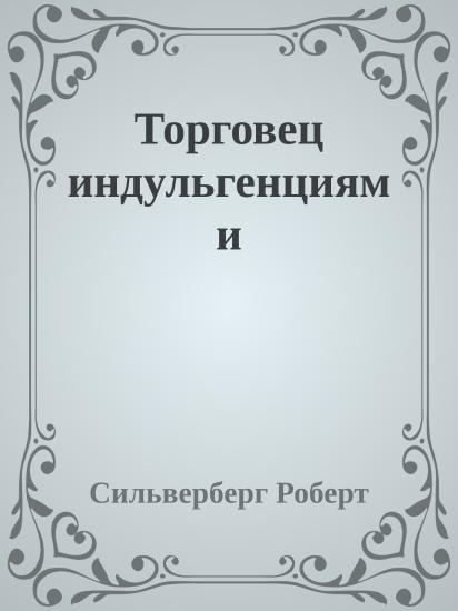 Торговец индульгенциями