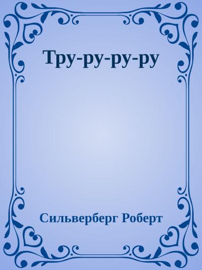 Тру-ру-ру-ру