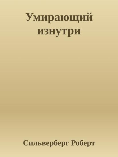 Умирающий изнутри