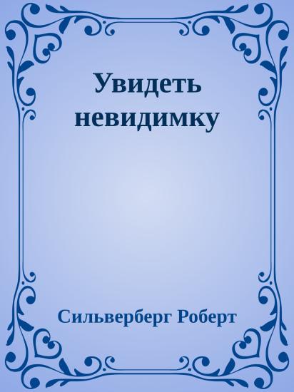 Увидеть невидимку