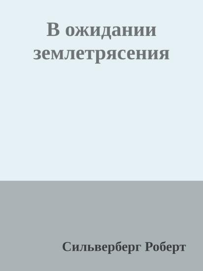 В ожидании землетрясения