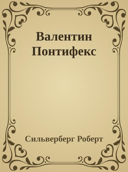 Валентин Понтифекс