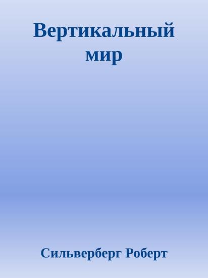 Вертикальный мир