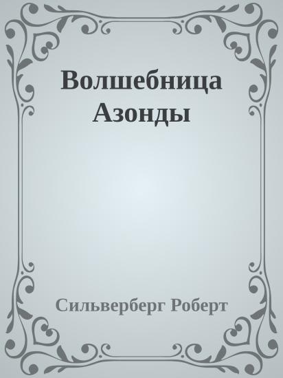 Волшебница Азонды