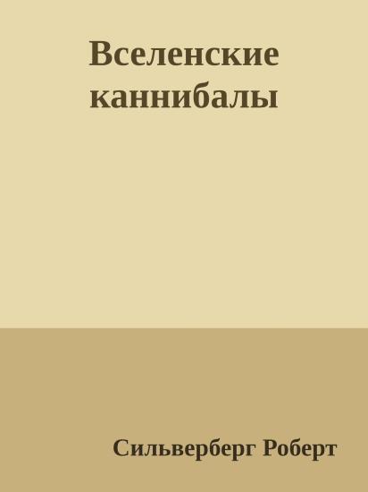 Вселенские каннибалы