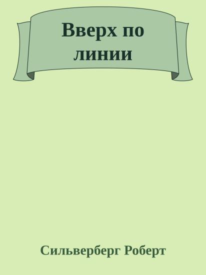 Вверх по линии
