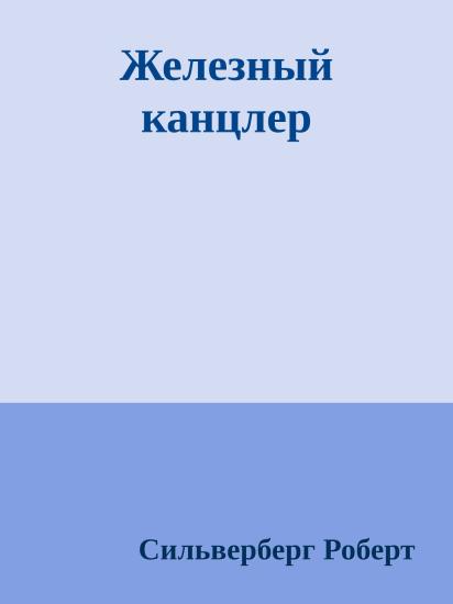 Железный канцлер