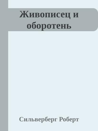 Живописец и оборотень