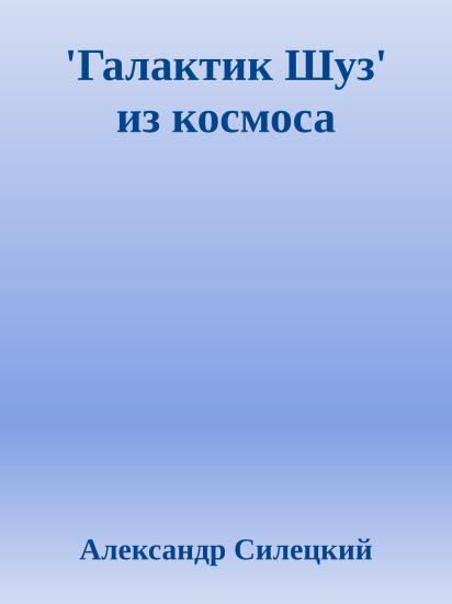 'Галактик Шуз' из космоса
