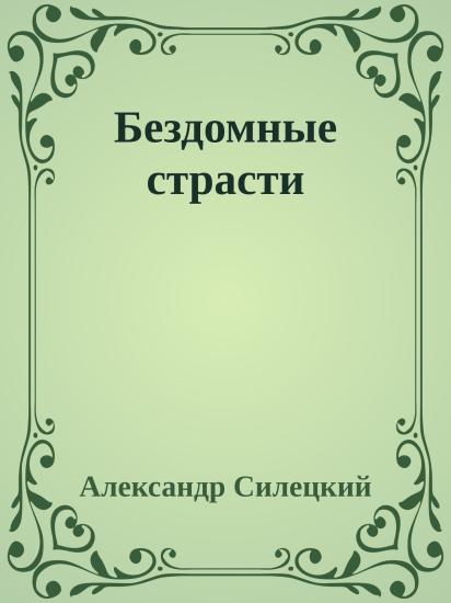 Бездомные страсти