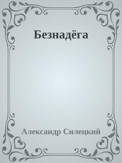 Безнадёга