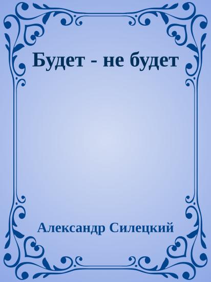 Будет - не будет