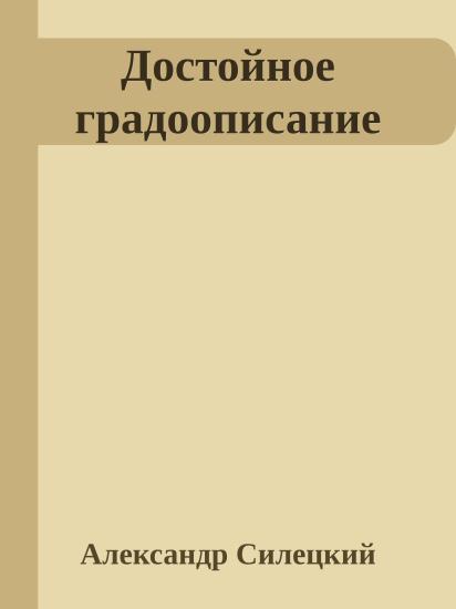 Достойное градоописание