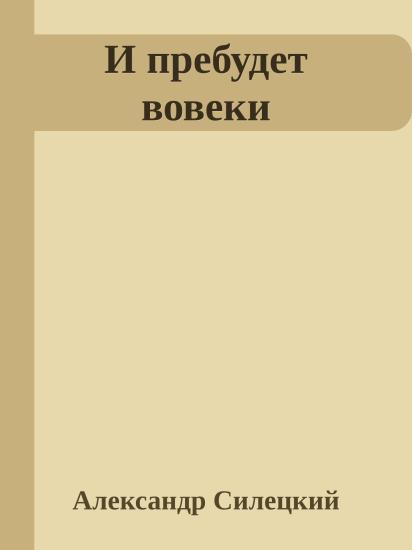 И пребудет вовеки