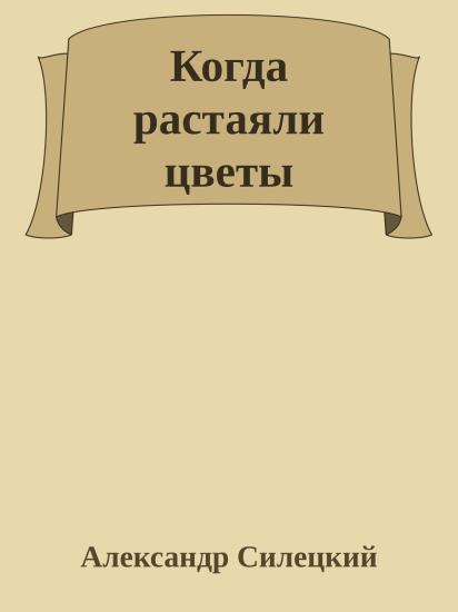 Когда растаяли цветы