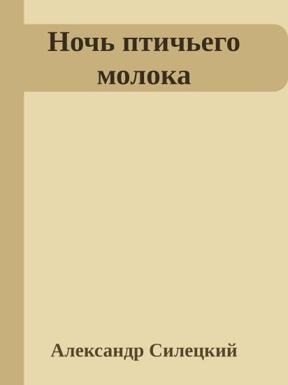 Ночь птичьего молока