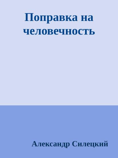 Поправка на человечность