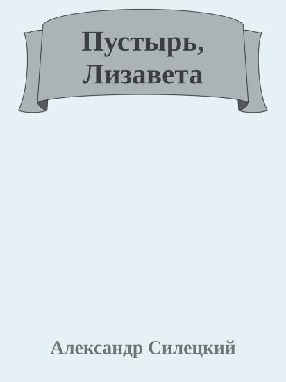 Пустырь, Лизавета