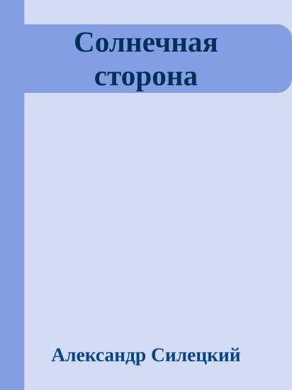 Солнечная сторона