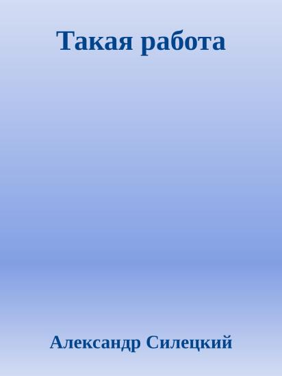 Такая работа