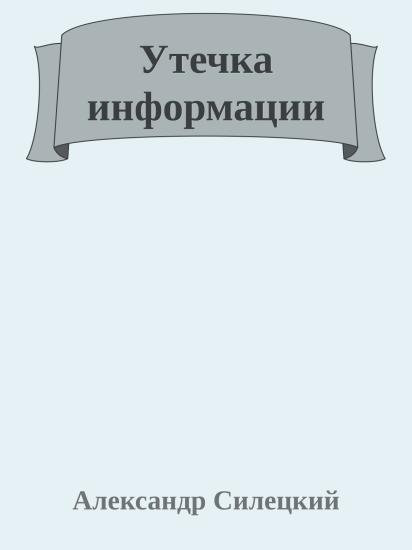 Утечка информации