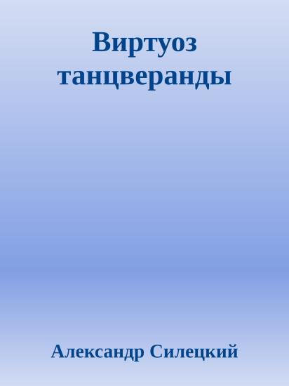 Виртуоз танцверанды