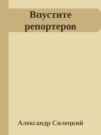Впустите репортеров