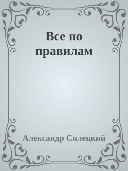 Все по правилам
