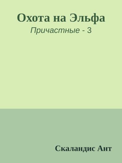 Охота на Эльфа