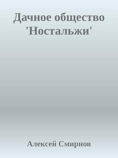Дачное общество 'Ностальжи'