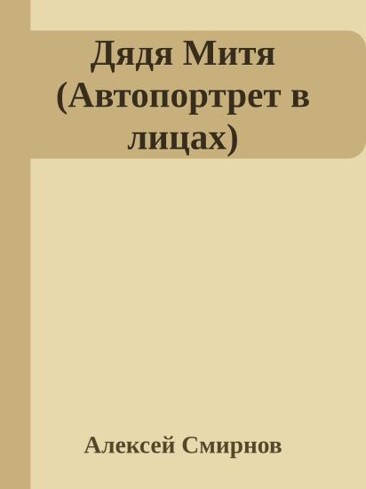 Дядя Митя (Автопортрет в лицах)