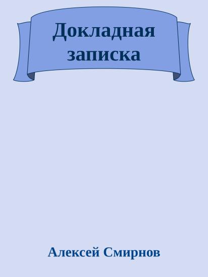 Докладная записка