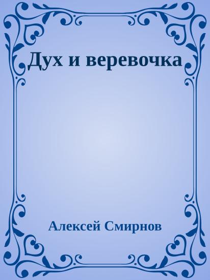 Дух и веревочка