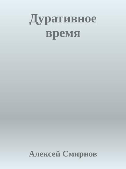 Дуративное время
