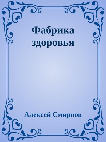 Фабрика здоровья