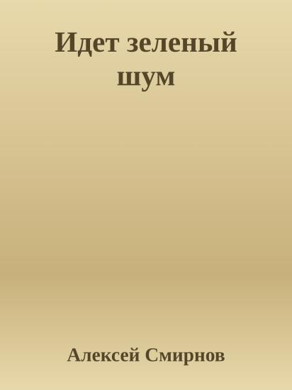 Идет зеленый шум