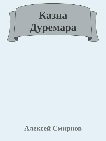 Казна Дуремара