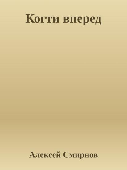 Когти вперед