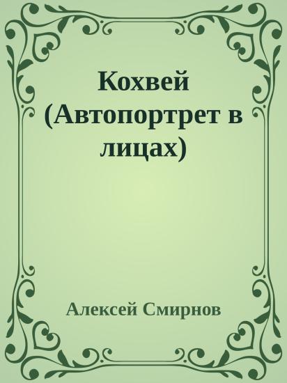 Кохвей (Автопортрет в лицах)