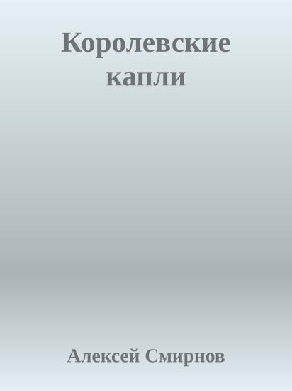 Королевские капли