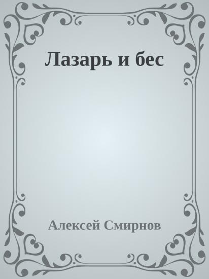 Лазарь и бес