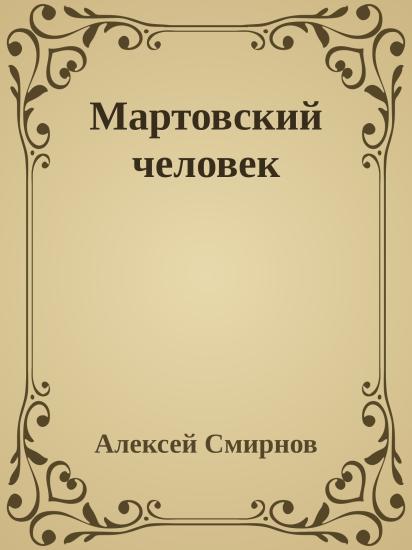 Мартовский человек