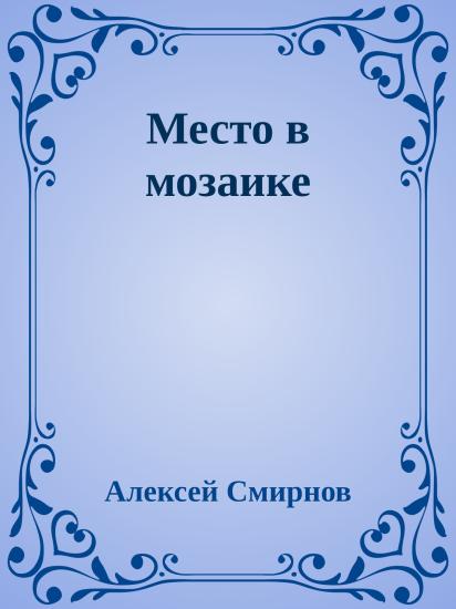 Место в мозаике