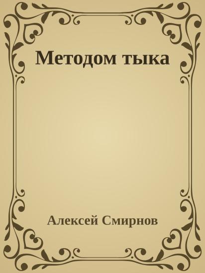 Методом тыка