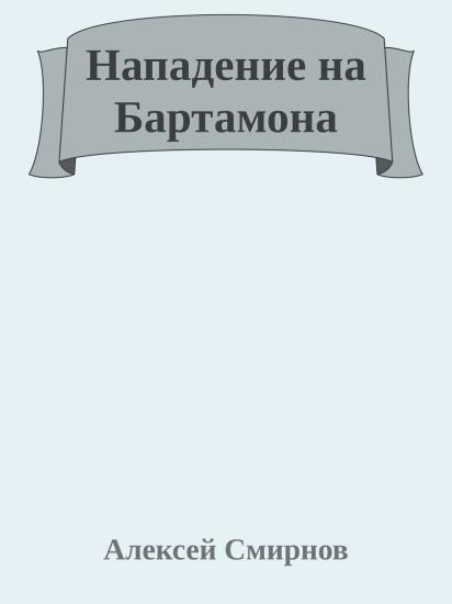 Нападение на Бартамона